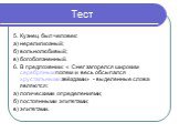 5. Кузнец был человек: а) нерелигиозный; б) вольнолюбивый; в) богобоязненный. 6. В предложении: « Снег загорелся широким серебряным полем и весь обсыпался хрустальными звёздами» - выделенные слова являются: а) логическими определениями; б) постоянными эпитетами; в) эпитетами.