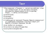 7.Рассказывая о Пацюке («…ничего не работал, спал три четверти дня, ел за шестерых косарей, выпивал за одним разом почти по целому ведру…»), автор использовал: а) аллегорию: б) иронию; в) гиперболу. 8. Наблюдая за трапезой Пацюка, Вакула разинул рот от удивления, и вареник «прыгнул» ему в рот. Вакул