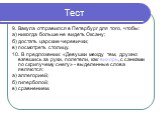 9. Вакула отправился в Петербург для того, чтобы: а) никогда больше не видеть Оксану; б) достать царские черевички; в) посмотреть столицу. 10. В предложении: «Девушки между тем, дружно взявшись за руки, полетели, как вихорь, с санками по скрипучему снегу» - выделенные слова являются: а) аллегорией; 