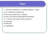 11. Оксана влюбилась в кузнеца Вакулу, когда: а) он привез ей черевички; б) получила известие о смерти; в) отец расхвалил добродетели кузнеца. 12. Гоголь описывает своих героев с: а) иронией; б) юмором; в) сарказмом.