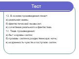 13. В основе произведения лежит: а) реальная жизнь; б) фантастический вымысел; в) сочетание реального и фантастики. 14. Тема произведения: а) быт и нравы селян; б) проказы селян в рождественскую ночь; в) искренность чувств и поступков селян.