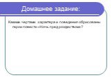 Домашнее задание: Какими чертами характера и поведения обрисованы герои повести «Ночь пред рождеством»?