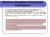 Использованная литература и ресурсы: 1.Русская словесность: миф и литература. Учебник для 6 класса общеобразовательной школы. Л.С.Рыгалова, В.В.Бадиков, Д.Б.Блеубаева, Л.Ф.Тунияц: - Алматы: Атамура, 2002. 2. Русская словесность. Рабочая тетрадь: Для 6 класса общеобразовательной школы. Л.С.Рыгалова, 