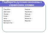 Подберите русские синонимы к украинским словам: Парубок – Дивчина – Жинка – Козак – Хата – Малевать – Волокитство -. Енерал – Черевики – Люлька – Шинок – Монисто – Миряне –