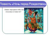 Повесть «Ночь перед Рождеством». Какие народные обычаи описаны в повести?