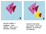 рисуем рыбку в профиль (вид сбоку) - глаз, рот и боковой плавник. рисуем ещё одну-две рыбки такой же формы, но меньше по размеру