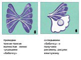 проводим тонкие-тонкие волнистые линии -украшаем «бабочку». складываем «бабочку» и получаем раковину, рисуем жемчужину