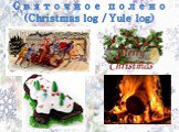 Святочное полено (Christmas log / Yule log)