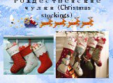 Рождественские чулки (Christmas stockings)