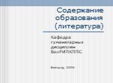Содержание образования (литература). Кафедра гуманитарных дисциплин БелРИПКППС Белгород, 2006