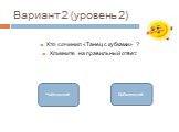 Кто сочинил «Танец с кубками» ? Кликните на правильный ответ. Кабалевский