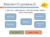 Для того чтобы музыка стала настоящим живым искусством нужны: Композитор Исполнитель Слушатель. Инструменты Концертный зал