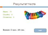 Результат теста. Верно: 13 Ошибки: 0 Отметка: 5. Время: 0 мин. 48 сек. ещё исправить