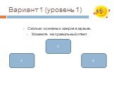 Вариант 1 (уровень 1). Сколько основных жанров в музыке. Кликните на правильный ответ. 4 5