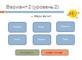 Вариант 2 (уровень 2). Марш звучит: Уверенно Четко Бодро Задорно Радостно Легко