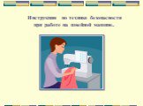 Инструкция по технике безопасности при работе на швейной машине.