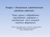 Раздел: «Технология изготовления швейных изделий». Тема урока: «Обработка накладного кармана и соединение его с нижней частью фартука». Презентация подготовлена учителем технологии МОУ СОШ №19 г. Кинешмы Мизенко Г.В. Урок технологии 5 класс