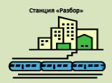 Станция «Разбор»