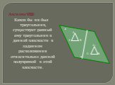 Аксиома VIII: Каков бы ни был треугольник, существует равный ему треугольник в данной плоскости в заданном расположении относительно данной полупрямой в этой плоскости. а А1 В1 С1