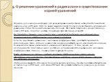 5. О решении уравнений в радикалах и о существовании корней уравнений. Формулы для нахождения формул для решения уравнений третьей и четвертой степеней были найдены еще в XVI веке. В это же время начались поиски более сложной формулы для решения уравнений пятой степени и более высоких степеней. Эти 