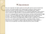 9.Заключение. Мы рассматривали всё время уравнения некоторой степени с одним неизвестным. Начало этой теории лежало еще в элементарной алгебре, где после изучения уравнений первой степени переходят к квадратным уравнениям. Однако в элементарной алгебре был сделан один шаг и в другом направлении: пос