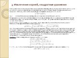 3. Извлечение корней, квадратные уравнения. Располагая комплексными числами, мы можем извлекать квадратный корень не только из числа -1, но и из любого другого отрицательного действительного числа, причём будем получать два различных значения. Именно, если –а есть отрицательное действительное число,