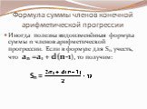 Иногда полезна видоизменённая формула суммы n членов арифметической прогрессии. Если в формуле для Sn учесть, что an =a1 + d(n-1), то получим: