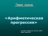 Тема урока: Учитель математики Грызина Н.П. МБОУ СОШ №3