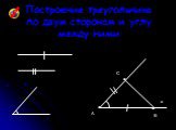 Построение треугольника по двум сторонам и углу между ними. a