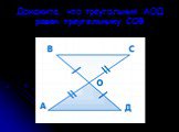 Докажите, что треугольник АОД равен треугольнику СОВ