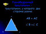 Равнобедренный треугольник – треугольник, у которого две стороны равны. А В С АВ = АС B = C