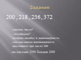 200 , 218 , 236 , 372 -лишнее число? - что общего? -исправь ошибку в закономерности -составь новую закономерность -расскажите про число 200 -на сколько 290 больше 200