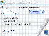 sin A=0,8. Найдите sin B. Ответ: 0,6.