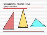Определите третий угол треугольника. 83° 33° 44° 90° 39° 68° 57° 58°