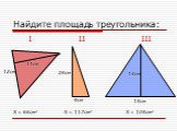 Найдите площадь треугольника: I II III 15см 12см 11см 26см 9см S = 66см2 14см S = 117см2 S = 105см2