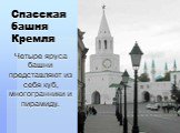 Спасская башня Кремля. Четыре яруса башни представляют из себя куб, многогранники и пирамиду.