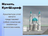 Мечеть Кул-Шариф. Архитектура этой мечети представляет собой сочетание различных многогранников.