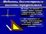 Медианы, биссектрисы и высоты треугольника. a. Из точки, не лежащей на прямой, можно провести перпендикуляр к этой прямой, и притом только один. H. Для проведения на чертеже перпендикуляра из точки к прямой используют чертежный угольник
