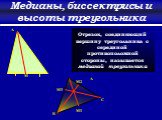 Отрезок, соединяющий вершину треугольника с серединой противоположной стороны, называется медианой треугольника. M2 M1 M3