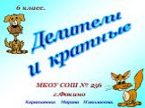 Делители и кратные. МКОУ СОШ № 256 г.Фокино Каратанова Марина Николаевна. 6 класс.