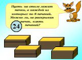 Пусть на столе лежат пачки, в каждой из которых по 8 печений. Можно ли, не раскрывая пачек, взять печений? 16