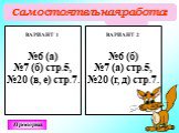 Самостоятельная работа: Проверка. ВАРИАНТ 1 №6 (а) №7 (б) стр.5, №20 (в, е) стр.7. ВАРИАНТ 2 №6 (б) №7 (а) стр.5, №20 (г, д) стр.7.