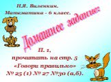 Домашнее задание: П. 1, прочитать на стр. 5 «Говори правильно» № 25 (1) № 27 №30 (а,б). Н.Я. Виленкин. Математика - 6 класс.