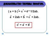 ( a + b ) = c + 4 * 1/2ab. ² a + 2ab + b = c + 2ab. c = a + b