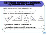 ПОВТОРЕНИЕ ИЗУЧЕННОГО МАТЕРИАЛА. Какой треугольник называется прямоугольным? Как называются стороны прямоугольного треугольника? Какие из треугольников являются прямоугольными? №1 №3 №4 №5. Чем является сторона АВ в треугольнике №2? Какая сторона прямоугольного треугольника называется гипотенузой? Ч