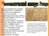 Как использовались дроби в Древнем Египте, позволила нам узнать расшифровка папирусного свитка, найденного в Луксоре в 1858 г. Генрихом Риндом. Сейчас этот свиток находится в Британском музее в Лондоне. Папирус Ринда был написан писцом по имени Ахмес примерно в 1650 г. до нашей эры. Это математическ