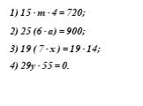 1) 15 · m · 4 = 720; 2) 25 (6 · a) = 900; 3) 19 ( 7 · x ) = 19 · 14; 4) 29y · 55 = 0.