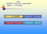 1 2500 ВОПРОС: Упростить выражение 7SIN2X - 5 + 7COS2X?