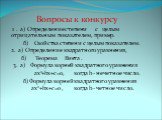 Вопросы к конкурсу 1 . а) Определение степени с целым отрицательным показателем, пример. б) Свойства степени с целым показателем. 2. а) Определение квадратного уравнения, б) Теорема Виета . 3. а) Формула корней квадратного уравнения ах2+bх+с=0, когда b - нечетное число.   б) Формула корней квадратно