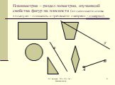 Планиметрия – раздел геометрии, изучающий свойства фигур на плоскости (от латинского слова «планум» - плоскость и греческого «метрео» - измеряю). а А В у